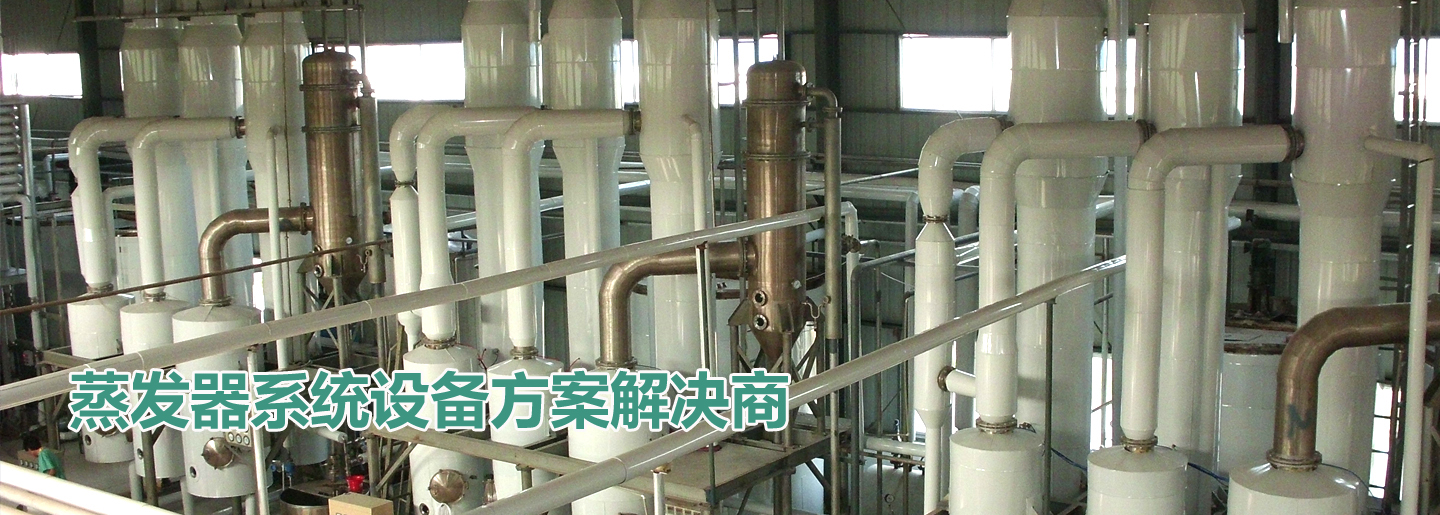 艾菲新特蒸發器